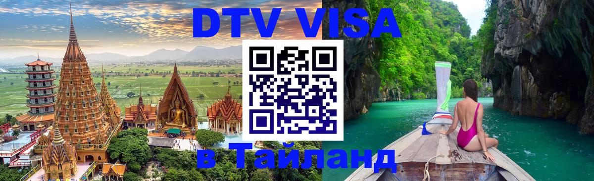Сколько стоит виза DTV в Тайланд 