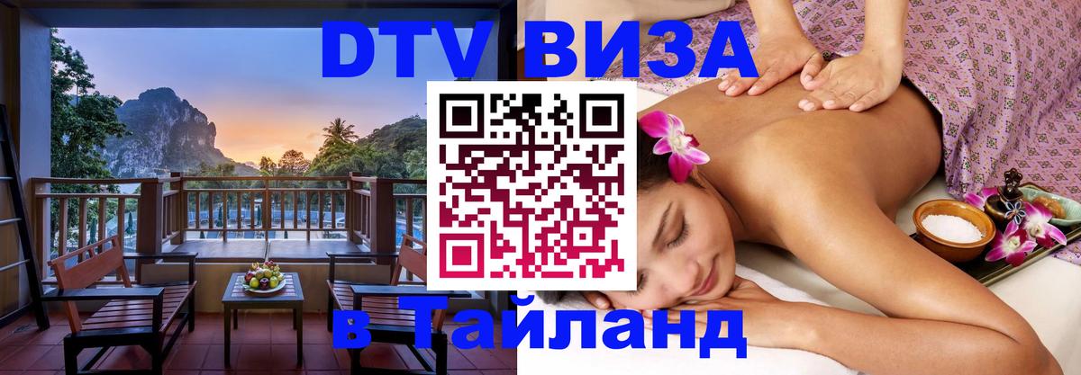 ДТВ виза в Таиланд 